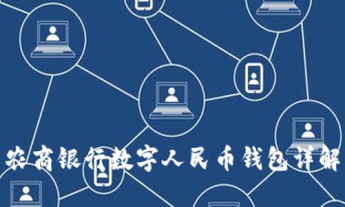 農商銀行數字人民幣錢(qián)包詳解