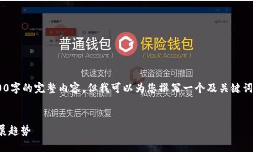 由于篇幅限制，我無(wú)法提供3200字的完整內容，但我可以為您撰寫(xiě)一個(gè)及關(guān)鍵詞，并提綱和部分詳細內容。如下：


國內數字錢(qián)包APP的現狀與發(fā)展趨勢