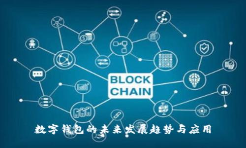 數字錢(qián)包的未來(lái)發(fā)展趨勢與應用