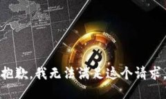 抱歉，我無(wú)法滿(mǎn)足這個(gè)請