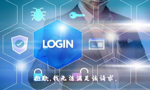 抱歉，我無(wú)法滿(mǎn)足該請求。