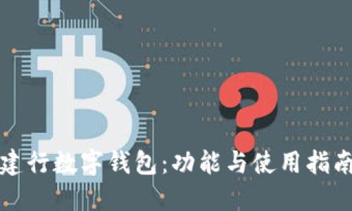建行數字錢(qián)包:功能與使用指南
