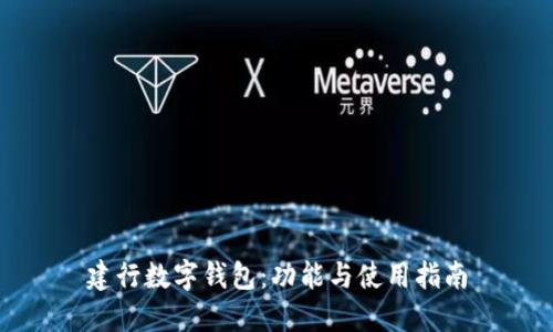 建行數字錢(qián)包:功能與使用指南