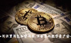 如何設置錢(qián)包加密碼鎖，