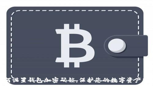 如何設置錢(qián)包加密碼鎖，保護您的數字資產(chǎn)安全