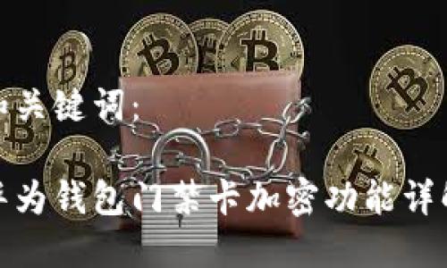 和關(guān)鍵詞:
華為錢(qián)包門(mén)禁卡加密功能詳解