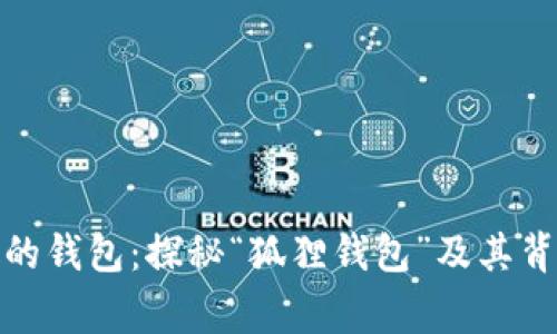 狐貍頭像的錢(qián)包:探秘“狐貍錢(qián)包”及其背后的故事