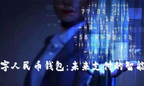 華為數字人民幣錢(qián)包:未來(lái)支付的智能化選擇