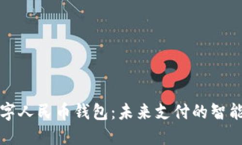 華為數字人民幣錢(qián)包:未來(lái)支付的智能化選擇