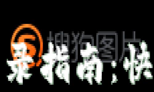 小狐錢(qián)包重新登錄指南:快速解決登錄問(wèn)題
