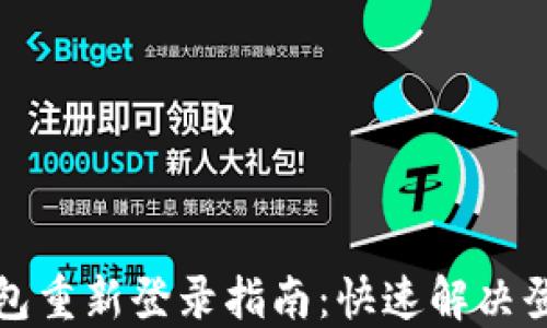 小狐錢(qián)包重新登錄指南:快速解決登錄問(wèn)題
