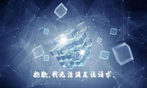 抱歉，我無(wú)法滿(mǎn)足該請求。