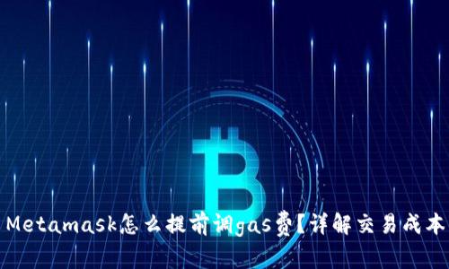 Metamask怎么提前調gas費？詳解交易成本