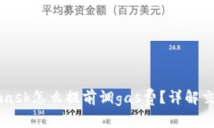 Metamask怎么提前調gas費？詳