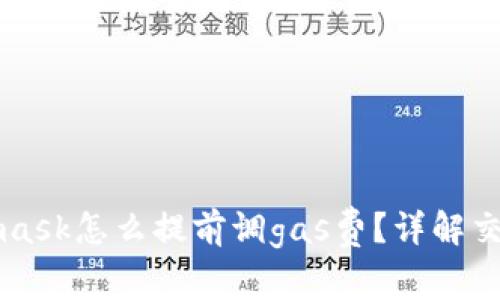 Metamask怎么提前調gas費？詳解交易成本