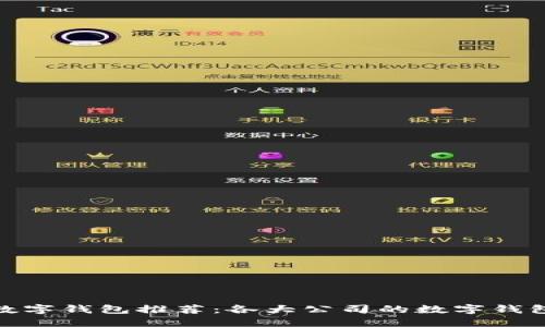 最優(yōu)數字錢(qián)包推薦:各大公司的數字錢(qián)包比較