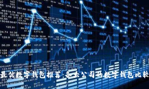 最優(yōu)數字錢(qián)包推薦:各大公司的數字錢(qián)包比較