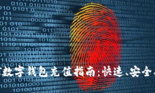 USDT數字錢(qián)包充值指南：快速、安全、便捷