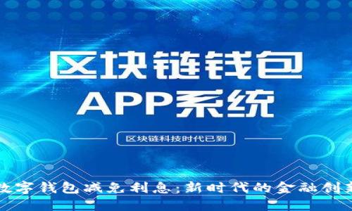 數字錢(qián)包減免利息:新時(shí)代的金融創(chuàng  )新