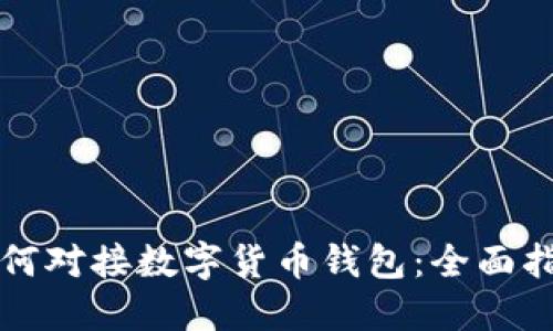 如何對接數字貨幣錢(qián)包:全面指南