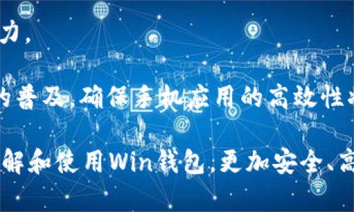 數字貨幣錢(qián)包Win：全面了解及使用指南/  
數字貨幣, 錢(qián)包, Win/guanjianci  

隨著(zhù)數字貨幣的快速發(fā)展，擁有一個(gè)安全、便捷的數字貨幣錢(qián)包成為了投資者的必需品。在眾多錢(qián)包中，Win錢(qián)包以其獨特的設計和強大的功能脫穎而出。本文將詳細探討數字貨幣錢(qián)包Win的各項功能、安全性及使用方法，并解答用戶(hù)可能遇到的一些常見(jiàn)問(wèn)題。

一、什么是數字貨幣錢(qián)包Win？
數字貨幣錢(qián)包Win是一款專(zhuān)為數字貨幣投資者設計的電子錢(qián)包。用戶(hù)可以通過(guò)該錢(qián)包進(jìn)行數字貨幣存儲、發(fā)送和接收，同時(shí)也支持多種主流數字貨幣的兌換和投資。該錢(qián)包不僅提供了直觀(guān)的用戶(hù)界面，讓用戶(hù)輕松管理資產(chǎn)，還提供了高水平的安全保護，使得用戶(hù)的數字資產(chǎn)得到充分保護。

Win錢(qián)包的特點(diǎn)在于其跨平臺的兼容性。用戶(hù)可以通過(guò)桌面應用程序、手機應用或網(wǎng)頁(yè)版進(jìn)行訪(fǎng)問(wèn)。無(wú)論你身在何處，只要有互聯(lián)網(wǎng)連接，就能隨時(shí)隨地管理你的數字資產(chǎn)。

二、Win錢(qián)包的主要功能
數字貨幣錢(qián)包Win提供了一系列功能，旨在提升用戶(hù)的使用體驗和安全性。

strong1. 多幣種支持：/strongWin錢(qián)包支持多種主流數字貨幣，如比特幣、以太坊、萊特幣等。用戶(hù)可以在同一個(gè)錢(qián)包中管理不同的數字資產(chǎn)，方便快捷。

strong2. 便捷的交易功能：/strongWin錢(qián)包允許用戶(hù)隨時(shí)進(jìn)行數字貨幣的發(fā)送和接收。用戶(hù)只需輸入對方的錢(qián)包地址和交易金額，即可完成交易。此外，Win錢(qián)包還支持二維碼掃描功能，用戶(hù)可以通過(guò)掃描對方提供的二維碼完成交易，減少輸入錯誤。

strong3. 安全性保障：/strong安全性是用戶(hù)最關(guān)心的問(wèn)題。Win錢(qián)包采用了多種安全措施，如雙重身份驗證、端到端加密等，確保用戶(hù)的資金和交易信息不會(huì )被外部攻擊者獲取。

strong4. 用戶(hù)友好的界面：/strongWin錢(qián)包擁有直觀(guān)的用戶(hù)界面，易于操作。無(wú)論是新手還是有經(jīng)驗的投資者，都能快速上手。同時(shí)，Win錢(qián)包也提供詳細的操作指南，幫助用戶(hù)更好地理解各項功能。

strong5. 實(shí)時(shí)行情查詢(xún)：/strong用戶(hù)可以通過(guò)Win錢(qián)包實(shí)時(shí)查看數字貨幣的市場(chǎng)行情，包括價(jià)格走勢、交易量等，幫助用戶(hù)做出更好的投資決策。

三、如何使用Win錢(qián)包？
使用Win錢(qián)包相對簡(jiǎn)單，下面是完整的使用流程：

strong1. 注冊賬戶(hù)：/strong首先，用戶(hù)需要在Win錢(qián)包官網(wǎng)下載相應版本的應用程序，然后進(jìn)行注冊。注冊時(shí)需要提供有效的郵箱地址和密碼，并進(jìn)行郵箱驗證。

strong2. 進(jìn)行身份驗證：/strong用戶(hù)在創(chuàng  )建賬戶(hù)后，為了提高安全性，建議進(jìn)行身份驗證。這通常包括上傳身份證明文件、進(jìn)行面部識別等步驟。完成身份驗證的用戶(hù)可以享受更高的交易額度和更多的功能。

strong3. 創(chuàng  )建錢(qián)包地址：/strong注冊和驗證完成后，用戶(hù)可在Win錢(qián)包中創(chuàng  )建自己的數字貨幣錢(qián)包地址。用戶(hù)可以選擇生成單個(gè)地址或者多個(gè)地址，以滿(mǎn)足不同的使用需求。

strong4. 充值數字貨幣：/strong用戶(hù)可以通過(guò)直接購買(mǎi)、轉賬等方式向錢(qián)包地址充值數字貨幣。充值完成后，用戶(hù)可以在錢(qián)包界面查看到余額更新。

strong5. 發(fā)起交易：/strong在需要進(jìn)行交易時(shí)，用戶(hù)只需輸入對方的錢(qián)包地址和交易金額，然后確認交易即可。交易完成后，用戶(hù)將收到相關(guān)通知。

四、數字貨幣錢(qián)包的安全性
關(guān)于數字貨幣錢(qián)包的安全性，用戶(hù)可能會(huì )有諸多疑慮。以下是關(guān)于Win錢(qián)包安全性的詳細分析。

strong1. 加密技術(shù)：/strongWin錢(qián)包使用了行業(yè)標準的加密技術(shù)，確保用戶(hù)的私鑰和交易信息不會(huì )被黑客攻擊者獲取。私鑰是用戶(hù)控制其數字資產(chǎn)的唯一憑證，任何對私鑰的泄露都有可能導致財產(chǎn)損失。

strong2. 備份選項：/strongWin錢(qián)包提供了錢(qián)包文件備份和助記詞備份兩種選擇。用戶(hù)可以定期將錢(qián)包數據備份到安全的地方，防止由于設備故障導致的數據丟失。在使用助記詞恢復錢(qián)包時(shí)，需要注意妥善保管助記詞，以防其被他人獲取。

strong3. 雙重身份驗證：/strong用戶(hù)在進(jìn)行重要操作時(shí)，如提款、修改賬戶(hù)設置等，需開(kāi)啟雙重身份驗證功能。此功能將要求用戶(hù)輸入注冊手機號收到的驗證碼，從而增加額外的安全層級。

strong4. 實(shí)時(shí)監控與警報：/strongWin錢(qián)包還提供實(shí)時(shí)監控功能，用戶(hù)可隨時(shí)登錄賬戶(hù)查看交易記錄。如果發(fā)生可疑的交易活動(dòng)，用戶(hù)將立即收到警報通知，便于及時(shí)處理。

五、用戶(hù)常見(jiàn)問(wèn)題解答

1. 使用Win錢(qián)包的初學(xué)者應注意哪些事項？
對于初學(xué)者而言，使用Win錢(qián)包時(shí)應關(guān)注以下幾個(gè)要點(diǎn)：

strong1. 了解錢(qián)包類(lèi)型：/strongWin錢(qián)包支持熱錢(qián)包和冷錢(qián)包兩種類(lèi)型。熱錢(qián)包便于日常交易，但相對而言風(fēng)險較高；冷錢(qián)包則安全性更高，適合長(cháng)期保管數字資產(chǎn)。初學(xué)者可根據個(gè)人需求選擇合適的類(lèi)型。

strong2. 學(xué)習基本操作：/strong掌握如何創(chuàng  )建錢(qián)包、生成地址、充值取款等基本操作是非常重要的。Win錢(qián)包界面友好，用戶(hù)可以通過(guò)官方指南了解相關(guān)內容。

strong3. 注意安全性：/strong定期更改密碼、啟用雙重身份驗證是保障賬戶(hù)安全的重要措施。在進(jìn)行交易之前，請務(wù)必核對對方的地址，確保沒(méi)有輸入錯誤。

strong4. 了解投資風(fēng)險：/strong投資數字貨幣有風(fēng)險，市場(chǎng)波動(dòng)較大。初學(xué)者應學(xué)習相關(guān)知識，合理分配投資資金，切忌心急。

2. 如何應對錢(qián)包被盜或丟失的情況？
若用戶(hù)發(fā)現自己的Win錢(qián)包被盜或丟失，可以采取以下措施：

strong1. 盡快更改賬戶(hù)密碼：/strong如果懷疑賬戶(hù)遭到攻擊，務(wù)必立即更改密碼，并啟用雙重身份驗證，以防止進(jìn)一步的盜取。

strong2. 聯(lián)系客服：/strong及時(shí)聯(lián)系Win錢(qián)包的客服團隊，告知其詳細情況，獲取專(zhuān)業(yè)的建議和支持。

strong3. 監控交易記錄：/strong查看錢(qián)包的交易記錄，確認是否有異常交易。如果確認資金被轉走，應盡早報警處理。

strong4. 備份恢復：/strong如果之前做過(guò)錢(qián)包備份，可以使用備份文件進(jìn)行錢(qián)包恢復，從而找回丟失的資產(chǎn)。

3. Win錢(qián)包如何處理交易手續費？
Win錢(qián)包在進(jìn)行交易時(shí)會(huì )產(chǎn)生一定的交易手續費，這通常由以下幾個(gè)因素影響：

strong1. 網(wǎng)絡(luò )擁堵情況：/strong在區塊鏈網(wǎng)絡(luò )擁堵時(shí)，執行一筆交易所需的手續費會(huì )有所上升。用戶(hù)可根據當前網(wǎng)絡(luò )情況和自身需求選擇適當的手續費，以保障交易的順利完成。

strong2. 客戶(hù)端設置：/strongWin錢(qián)包允許用戶(hù)在發(fā)送交易時(shí)自定義手續費。較高的手續費一般能提高交易速度，建議在市場(chǎng)波動(dòng)時(shí)適時(shí)調整手續費。

strong3. 交易金額：/strong某些情況下，交易金額較大的交易會(huì )有特定的手續費政策。用戶(hù)可根據Win官方的收費標準進(jìn)行參考。

4. Win錢(qián)包的未來(lái)發(fā)展方向？
針對Win錢(qián)包的未來(lái)發(fā)展方向，以下是可能的幾個(gè)趨勢：

strong1. 增強安全性：/strong隨著(zhù)網(wǎng)絡(luò )攻擊不斷升級，Win錢(qián)包將持續其安全機制，進(jìn)一步增強賬戶(hù)的安全性，提升用戶(hù)體驗。

strong2. 功能多樣化：/strong未來(lái)可能會(huì )增加更多的功能，如智能合約、去中心化金融（DeFi）相關(guān)功能，更好地滿(mǎn)足用戶(hù)的需求。

strong3. 用戶(hù)教育：/strongWin錢(qián)包可能會(huì )推出更多用戶(hù)教育項目，幫助初學(xué)者快速掌握數字貨幣相關(guān)知識，提高投資決策能力。

strong4. 移動(dòng)端優(yōu)先：/strong未來(lái)將更加關(guān)注移動(dòng)端應用，移動(dòng)端體驗，確保用戶(hù)在各種設備上的一致性服務(wù)。由于移動(dòng)設備的普及，確保手機應用的高效性將是主要目標。

總結來(lái)說(shuō)，數字貨幣錢(qián)包Win憑借其便捷性和安全性，成為了許多投資者的優(yōu)先選擇。希望通過(guò)本文的介紹，能幫助用戶(hù)更好地了解和使用Win錢(qián)包，更加安全、高效地管理自己的數字資產(chǎn)。