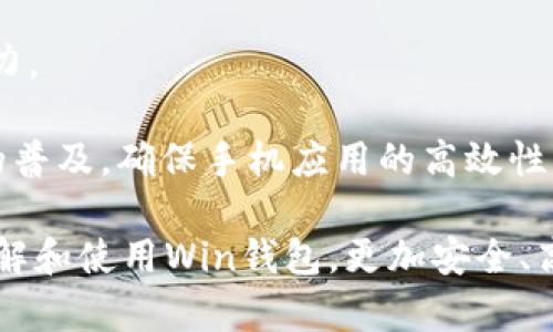 數字貨幣錢(qián)包Win：全面了解及使用指南/  
數字貨幣, 錢(qián)包, Win/guanjianci  

隨著(zhù)數字貨幣的快速發(fā)展，擁有一個(gè)安全、便捷的數字貨幣錢(qián)包成為了投資者的必需品。在眾多錢(qián)包中，Win錢(qián)包以其獨特的設計和強大的功能脫穎而出。本文將詳細探討數字貨幣錢(qián)包Win的各項功能、安全性及使用方法，并解答用戶(hù)可能遇到的一些常見(jiàn)問(wèn)題。

一、什么是數字貨幣錢(qián)包Win？
數字貨幣錢(qián)包Win是一款專(zhuān)為數字貨幣投資者設計的電子錢(qián)包。用戶(hù)可以通過(guò)該錢(qián)包進(jìn)行數字貨幣存儲、發(fā)送和接收，同時(shí)也支持多種主流數字貨幣的兌換和投資。該錢(qián)包不僅提供了直觀(guān)的用戶(hù)界面，讓用戶(hù)輕松管理資產(chǎn)，還提供了高水平的安全保護，使得用戶(hù)的數字資產(chǎn)得到充分保護。

Win錢(qián)包的特點(diǎn)在于其跨平臺的兼容性。用戶(hù)可以通過(guò)桌面應用程序、手機應用或網(wǎng)頁(yè)版進(jìn)行訪(fǎng)問(wèn)。無(wú)論你身在何處，只要有互聯(lián)網(wǎng)連接，就能隨時(shí)隨地管理你的數字資產(chǎn)。

二、Win錢(qián)包的主要功能
數字貨幣錢(qián)包Win提供了一系列功能，旨在提升用戶(hù)的使用體驗和安全性。

strong1. 多幣種支持：/strongWin錢(qián)包支持多種主流數字貨幣，如比特幣、以太坊、萊特幣等。用戶(hù)可以在同一個(gè)錢(qián)包中管理不同的數字資產(chǎn)，方便快捷。

strong2. 便捷的交易功能：/strongWin錢(qián)包允許用戶(hù)隨時(shí)進(jìn)行數字貨幣的發(fā)送和接收。用戶(hù)只需輸入對方的錢(qián)包地址和交易金額，即可完成交易。此外，Win錢(qián)包還支持二維碼掃描功能，用戶(hù)可以通過(guò)掃描對方提供的二維碼完成交易，減少輸入錯誤。

strong3. 安全性保障：/strong安全性是用戶(hù)最關(guān)心的問(wèn)題。Win錢(qián)包采用了多種安全措施，如雙重身份驗證、端到端加密等，確保用戶(hù)的資金和交易信息不會(huì )被外部攻擊者獲取。

strong4. 用戶(hù)友好的界面：/strongWin錢(qián)包擁有直觀(guān)的用戶(hù)界面，易于操作。無(wú)論是新手還是有經(jīng)驗的投資者，都能快速上手。同時(shí)，Win錢(qián)包也提供詳細的操作指南，幫助用戶(hù)更好地理解各項功能。

strong5. 實(shí)時(shí)行情查詢(xún)：/strong用戶(hù)可以通過(guò)Win錢(qián)包實(shí)時(shí)查看數字貨幣的市場(chǎng)行情，包括價(jià)格走勢、交易量等，幫助用戶(hù)做出更好的投資決策。

三、如何使用Win錢(qián)包？
使用Win錢(qián)包相對簡(jiǎn)單，下面是完整的使用流程：

strong1. 注冊賬戶(hù)：/strong首先，用戶(hù)需要在Win錢(qián)包官網(wǎng)下載相應版本的應用程序，然后進(jìn)行注冊。注冊時(shí)需要提供有效的郵箱地址和密碼，并進(jìn)行郵箱驗證。

strong2. 進(jìn)行身份驗證：/strong用戶(hù)在創(chuàng  )建賬戶(hù)后，為了提高安全性，建議進(jìn)行身份驗證。這通常包括上傳身份證明文件、進(jìn)行面部識別等步驟。完成身份驗證的用戶(hù)可以享受更高的交易額度和更多的功能。

strong3. 創(chuàng  )建錢(qián)包地址：/strong注冊和驗證完成后，用戶(hù)可在Win錢(qián)包中創(chuàng  )建自己的數字貨幣錢(qián)包地址。用戶(hù)可以選擇生成單個(gè)地址或者多個(gè)地址，以滿(mǎn)足不同的使用需求。

strong4. 充值數字貨幣：/strong用戶(hù)可以通過(guò)直接購買(mǎi)、轉賬等方式向錢(qián)包地址充值數字貨幣。充值完成后，用戶(hù)可以在錢(qián)包界面查看到余額更新。

strong5. 發(fā)起交易：/strong在需要進(jìn)行交易時(shí)，用戶(hù)只需輸入對方的錢(qián)包地址和交易金額，然后確認交易即可。交易完成后，用戶(hù)將收到相關(guān)通知。

四、數字貨幣錢(qián)包的安全性
關(guān)于數字貨幣錢(qián)包的安全性，用戶(hù)可能會(huì )有諸多疑慮。以下是關(guān)于Win錢(qián)包安全性的詳細分析。

strong1. 加密技術(shù)：/strongWin錢(qián)包使用了行業(yè)標準的加密技術(shù)，確保用戶(hù)的私鑰和交易信息不會(huì )被黑客攻擊者獲取。私鑰是用戶(hù)控制其數字資產(chǎn)的唯一憑證，任何對私鑰的泄露都有可能導致財產(chǎn)損失。

strong2. 備份選項：/strongWin錢(qián)包提供了錢(qián)包文件備份和助記詞備份兩種選擇。用戶(hù)可以定期將錢(qián)包數據備份到安全的地方，防止由于設備故障導致的數據丟失。在使用助記詞恢復錢(qián)包時(shí)，需要注意妥善保管助記詞，以防其被他人獲取。

strong3. 雙重身份驗證：/strong用戶(hù)在進(jìn)行重要操作時(shí)，如提款、修改賬戶(hù)設置等，需開(kāi)啟雙重身份驗證功能。此功能將要求用戶(hù)輸入注冊手機號收到的驗證碼，從而增加額外的安全層級。

strong4. 實(shí)時(shí)監控與警報：/strongWin錢(qián)包還提供實(shí)時(shí)監控功能，用戶(hù)可隨時(shí)登錄賬戶(hù)查看交易記錄。如果發(fā)生可疑的交易活動(dòng)，用戶(hù)將立即收到警報通知，便于及時(shí)處理。

五、用戶(hù)常見(jiàn)問(wèn)題解答

1. 使用Win錢(qián)包的初學(xué)者應注意哪些事項？
對于初學(xué)者而言，使用Win錢(qián)包時(shí)應關(guān)注以下幾個(gè)要點(diǎn)：

strong1. 了解錢(qián)包類(lèi)型：/strongWin錢(qián)包支持熱錢(qián)包和冷錢(qián)包兩種類(lèi)型。熱錢(qián)包便于日常交易，但相對而言風(fēng)險較高；冷錢(qián)包則安全性更高，適合長(cháng)期保管數字資產(chǎn)。初學(xué)者可根據個(gè)人需求選擇合適的類(lèi)型。

strong2. 學(xué)習基本操作：/strong掌握如何創(chuàng  )建錢(qián)包、生成地址、充值取款等基本操作是非常重要的。Win錢(qián)包界面友好，用戶(hù)可以通過(guò)官方指南了解相關(guān)內容。

strong3. 注意安全性：/strong定期更改密碼、啟用雙重身份驗證是保障賬戶(hù)安全的重要措施。在進(jìn)行交易之前，請務(wù)必核對對方的地址，確保沒(méi)有輸入錯誤。

strong4. 了解投資風(fēng)險：/strong投資數字貨幣有風(fēng)險，市場(chǎng)波動(dòng)較大。初學(xué)者應學(xué)習相關(guān)知識，合理分配投資資金，切忌心急。

2. 如何應對錢(qián)包被盜或丟失的情況？
若用戶(hù)發(fā)現自己的Win錢(qián)包被盜或丟失，可以采取以下措施：

strong1. 盡快更改賬戶(hù)密碼：/strong如果懷疑賬戶(hù)遭到攻擊，務(wù)必立即更改密碼，并啟用雙重身份驗證，以防止進(jìn)一步的盜取。

strong2. 聯(lián)系客服：/strong及時(shí)聯(lián)系Win錢(qián)包的客服團隊，告知其詳細情況，獲取專(zhuān)業(yè)的建議和支持。

strong3. 監控交易記錄：/strong查看錢(qián)包的交易記錄，確認是否有異常交易。如果確認資金被轉走，應盡早報警處理。

strong4. 備份恢復：/strong如果之前做過(guò)錢(qián)包備份，可以使用備份文件進(jìn)行錢(qián)包恢復，從而找回丟失的資產(chǎn)。

3. Win錢(qián)包如何處理交易手續費？
Win錢(qián)包在進(jìn)行交易時(shí)會(huì )產(chǎn)生一定的交易手續費，這通常由以下幾個(gè)因素影響：

strong1. 網(wǎng)絡(luò )擁堵情況：/strong在區塊鏈網(wǎng)絡(luò )擁堵時(shí)，執行一筆交易所需的手續費會(huì )有所上升。用戶(hù)可根據當前網(wǎng)絡(luò )情況和自身需求選擇適當的手續費，以保障交易的順利完成。

strong2. 客戶(hù)端設置：/strongWin錢(qián)包允許用戶(hù)在發(fā)送交易時(shí)自定義手續費。較高的手續費一般能提高交易速度，建議在市場(chǎng)波動(dòng)時(shí)適時(shí)調整手續費。

strong3. 交易金額：/strong某些情況下，交易金額較大的交易會(huì )有特定的手續費政策。用戶(hù)可根據Win官方的收費標準進(jìn)行參考。

4. Win錢(qián)包的未來(lái)發(fā)展方向？
針對Win錢(qián)包的未來(lái)發(fā)展方向，以下是可能的幾個(gè)趨勢：

strong1. 增強安全性：/strong隨著(zhù)網(wǎng)絡(luò )攻擊不斷升級，Win錢(qián)包將持續其安全機制，進(jìn)一步增強賬戶(hù)的安全性，提升用戶(hù)體驗。

strong2. 功能多樣化：/strong未來(lái)可能會(huì )增加更多的功能，如智能合約、去中心化金融（DeFi）相關(guān)功能，更好地滿(mǎn)足用戶(hù)的需求。

strong3. 用戶(hù)教育：/strongWin錢(qián)包可能會(huì )推出更多用戶(hù)教育項目，幫助初學(xué)者快速掌握數字貨幣相關(guān)知識，提高投資決策能力。

strong4. 移動(dòng)端優(yōu)先：/strong未來(lái)將更加關(guān)注移動(dòng)端應用，移動(dòng)端體驗，確保用戶(hù)在各種設備上的一致性服務(wù)。由于移動(dòng)設備的普及，確保手機應用的高效性將是主要目標。

總結來(lái)說(shuō)，數字貨幣錢(qián)包Win憑借其便捷性和安全性，成為了許多投資者的優(yōu)先選擇。希望通過(guò)本文的介紹，能幫助用戶(hù)更好地了解和使用Win錢(qián)包，更加安全、高效地管理自己的數字資產(chǎn)。