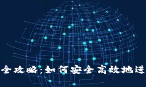 數字錢(qián)包支付的全攻略:如何安全高效地進(jìn)行數字錢(qián)包支付