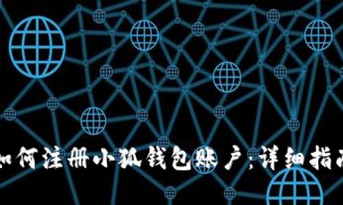 如何注冊小狐錢(qián)包賬戶(hù):詳細指南