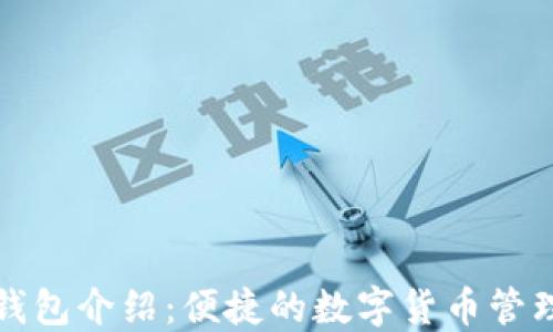 小狐錢(qián)包介紹:便捷的數字貨幣管理軟件