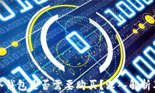 
數字貨幣冷錢(qián)包是否需要購買(mǎi)？深入解析及使用指南