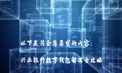 以下是符合您要求的內容:
興業(yè)銀行數字錢(qián)包解凍全攻略