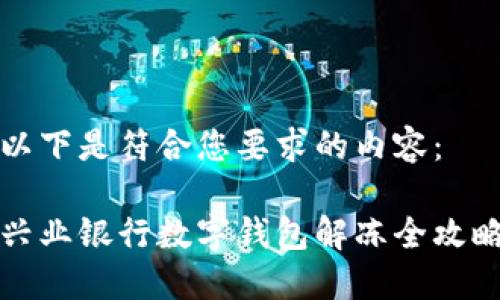 以下是符合您要求的內容:
興業(yè)銀行數字錢(qián)包解凍全攻略