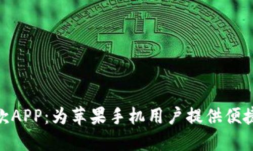 數字錢(qián)包貸款APP:為蘋(píng)果手機用戶(hù)提供便捷的貸款服務(wù)