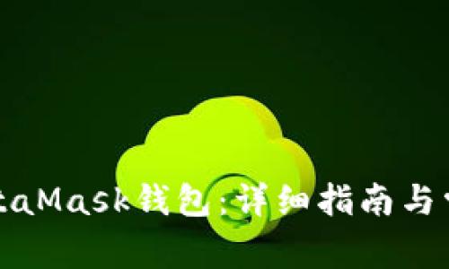如何恢復MetaMask錢(qián)包:詳細指南與常見(jiàn)問(wèn)題解答