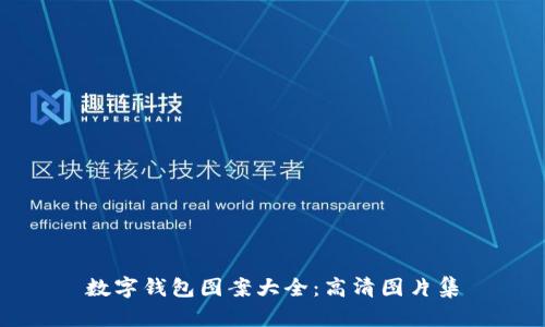 數字錢(qián)包圖案大全:高清圖片集