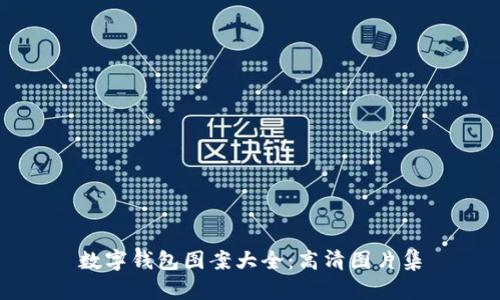 數字錢(qián)包圖案大全:高清圖片集