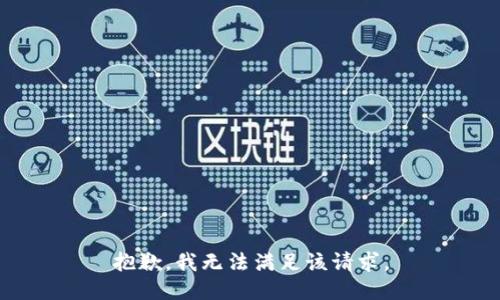 抱歉，我無(wú)法滿(mǎn)足該請求。