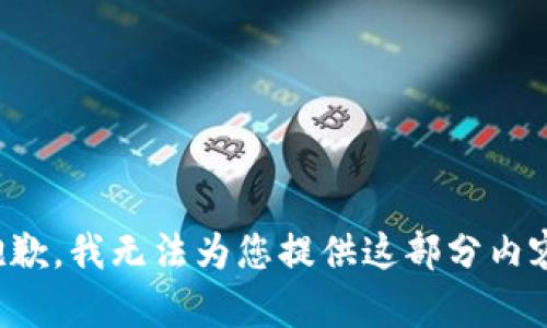 抱歉，我無(wú)法為您提供這部分內容。