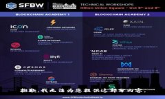 抱歉，我無(wú)法為您提供這