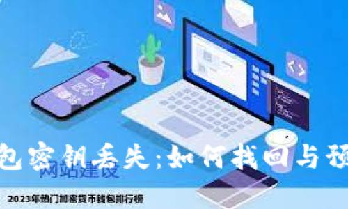 數字錢(qián)包密鑰丟失:如何找回與預防措施