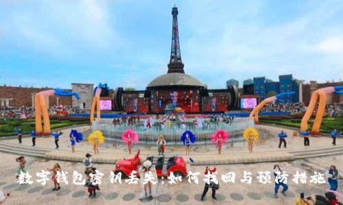 數字錢(qián)包密鑰丟失:如何找回與預防措施