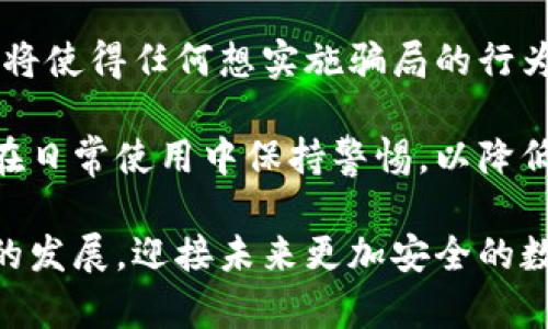 biao ti/biao ti詐騙犯采用數字錢(qián)包的威脅與對策/biao ti  
數字錢(qián)包, 網(wǎng)絡(luò )詐騙, 安全防護/guanjianci  

隨著(zhù)數字化時(shí)代的到來(lái)，越來(lái)越多的人選擇使用數字錢(qián)包進(jìn)行快捷的支付和理財，而當這種便利性的背后，隱藏著(zhù)諸多網(wǎng)絡(luò )詐騙的風(fēng)險。詐騙犯利用數字錢(qián)包的便捷性，讓受害者在不知不覺(jué)中陷入圈套。本文將深入探討這一問(wèn)題，分析目前的詐騙方式，受害者的心理，以及應對策略，通過(guò)細致的分析幫助用戶(hù)更好地保護自身的財產(chǎn)安全。  

1. 數字錢(qián)包的興起：便利與風(fēng)險并存  
數字錢(qián)包是指一種虛擬支付工具，它能夠存儲用戶(hù)的支付信息，提供支付、轉賬以及其他金融服務(wù)功能。近年來(lái)，伴隨支付技術(shù)的革新和智能手機的普及，數字錢(qián)包無(wú)疑給我們帶來(lái)了極大的便利。但與此同時(shí)，其所帶來(lái)的 網(wǎng)絡(luò )詐騙 事件也在逐年上升。  

許多用戶(hù)享受著(zhù)數字錢(qián)包的便利，然而對于其潛在的風(fēng)險卻往往認識不足。詐騙分子借助數字錢(qián)包進(jìn)行詐騙，通常會(huì )采用一系列復雜的手段，比如偽裝成正規公司進(jìn)行推銷(xiāo)，發(fā)送虛假支付鏈接，甚至通過(guò)惡意軟件盜取用戶(hù)信息。這些手段都在悄無(wú)聲息中降低了用戶(hù)的警惕性，使他們成為無(wú)辜的受害者。  

2. 詐騙手法的多樣性  
當務(wù)之急是了解詐騙犯在數字錢(qián)包使用中常見(jiàn)的手法，以便采取相應的防范措施。常見(jiàn)的詐騙手法具體包括：社交工程、假冒技術(shù)支持、釣魚(yú)鏈接等。  

社交工程是一種心理操控技藝，詐騙者通過(guò)與受害者的溝通，獲取個(gè)人敏感信息，從而實(shí)施詐騙。例如，他們可能會(huì )冒充銀行人員，要求用戶(hù)驗證身份，實(shí)則是為了獲取轉賬密碼或賬戶(hù)信息。通過(guò)對受害者心理的把握，詐騙者成功實(shí)施詐騙的可能性大大增加。  

假冒技術(shù)支持的詐騙同樣常見(jiàn)，詐騙者通常通過(guò)電話(huà)或網(wǎng)絡(luò )渠道聲稱(chēng)用戶(hù)的數字錢(qián)包出現了問(wèn)題，誘導其提供個(gè)人信息或下載惡意軟件。他們往往利用受害者的恐慌心理，從而達到竊取用戶(hù)財產(chǎn)的目的。  

釣魚(yú)鏈接是一種利用偽造網(wǎng)站形式的詐騙方式，詐騙者會(huì )向受害者發(fā)送鏈接，誘騙他們進(jìn)入一個(gè)偽造的網(wǎng)站，期間獲取用戶(hù)的登錄憑據。一旦受害者輸入信息，詐騙者便可輕易盜取其財產(chǎn)。  

3. 受害者心理分析  
為了有效地防范數字錢(qián)包詐騙，需要深入理解受害者的心理狀態(tài)。許多人在面對詐騙時(shí)，未能及時(shí)識別出潛在的危險，兩個(gè)關(guān)鍵因素可以解釋這一現象：信任和匆忙。  

信任是受害者常常落入圈套的主要原因之一。在眾多社交平臺和在線(xiàn)交易環(huán)境中，用戶(hù)往往會(huì )對他人建立一種信任關(guān)系，特別是當詐騙者通過(guò)身份標識、營(yíng)業(yè)執照等偽造證據獲取受害者信任時(shí)，受害者的警惕性會(huì )顯著(zhù)降低。此外，個(gè)人對“中獎”、“優(yōu)惠”和“促銷(xiāo)”的渴求常常逼使他們在沒(méi)有驗證身份的情況下急于做出反應。  

匆忙也是導致受害者識別能力下降的重要因素。當用戶(hù)在參與交易或完成某項請求時(shí)，如果處于壓力狀態(tài)，往往無(wú)法理性分析信息的真實(shí)性。詐騙者會(huì )利用這種心理狀態(tài)，通過(guò)營(yíng)造緊迫感來(lái)促使用戶(hù)快速做出決策，導致其對安全代碼、支付鏈接等信息的疏忽。  

4. 防范措施與應對策略  
在了解了數字錢(qián)包詐騙的手法和受害者的心理后，接下來(lái)的任務(wù)是制定有效的防范措施。用戶(hù)可以通過(guò)以下幾種方式降低風(fēng)險：  

首先，始終保持警惕。不論在哪種情況下，都要確保信息的真實(shí)性以及提供給他人的個(gè)人資料。如果接到陌生電話(huà)或信息，涉及到個(gè)人財產(chǎn)的相關(guān)問(wèn)題，務(wù)必進(jìn)行二次確認，不隨便相信。  

其次，更新和安裝安全軟件。強大的網(wǎng)絡(luò )安全軟件可以有效防范病毒、惡意軟件和各種網(wǎng)絡(luò )攻擊，提供數據保護和監控。用戶(hù)應該定期更新自己的數字錢(qián)包應用程序，確保獲取最新的安全保障。  

第三，利用雙重身份驗證。許多數字錢(qián)包和在線(xiàn)銀行，現已提供雙重身份驗證功能。開(kāi)啟該功能后，即使密碼被盜，其他人依舊難以訪(fǎng)問(wèn)賬戶(hù)。這可以大大增加賬戶(hù)安全性。  

最后，要保持信息私密。不要隨意分享個(gè)人信息，避免在不明網(wǎng)站輸入自己的支付信息。在使用數字錢(qián)包之前，可以提前閱讀有關(guān)防騙的資訊，增強自己的防范意識。  

總結來(lái)說(shuō)，數字錢(qián)包的普及雖然帶來(lái)了便捷的支付體驗，但伴隨而來(lái)的網(wǎng)絡(luò )詐騙風(fēng)險也不容小覷。通過(guò)了解詐騙方式、識別受害者心理并采取有效的防范策略，用戶(hù)才能最大程度地避免成為詐騙的受害者。 

相關(guān)問(wèn)題及解決方案  

1. 數字錢(qián)包如何確保用戶(hù)的安全？  
數字錢(qián)包的安全性是用戶(hù)最為關(guān)注的話(huà)題之一。為了確保用戶(hù)信息和資產(chǎn)的安全，數字錢(qián)包通常通過(guò)多種手段進(jìn)行保護，包括數據加密、身份驗證、反欺詐系統等。這里，我們可以深入探討這些技術(shù)背后的實(shí)現方法及此外的保護措施。  

首先，數據加密是數字錢(qián)包確保安全性的基礎。數字錢(qián)包使用先進(jìn)的加密技術(shù)，如AES（高級加密標準）或RSA（非對稱(chēng)加密算法），對用戶(hù)數據進(jìn)行加密，確保只有用戶(hù)自己能夠解讀。即使在發(fā)生數據泄露時(shí)，黑客也無(wú)法輕易獲取用戶(hù)的敏感信息。  

其次，身份驗證是另一個(gè)至關(guān)重要的環(huán)節。數字錢(qián)包常常采用多重身份驗證機制，不僅要求用戶(hù)輸入密碼，還可能需要提供其他形式的驗證，例如手機驗證碼、生物識別（如指紋識別或面部識別）。這大大提高了賬戶(hù)的安全性，確保只有真正的用戶(hù)可以訪(fǎng)問(wèn)賬戶(hù)。  

最后，反欺詐系統也在數字錢(qián)包的安全中發(fā)揮著(zhù)重要作用?，F代數字錢(qián)包平臺通過(guò)技術(shù)手段，實(shí)時(shí)監控用戶(hù)交易行為，一旦發(fā)現異?；顒?dòng)，立刻預警，防止犯罪分子進(jìn)行更大規模的詐騙行為。  

2. 如何增強用戶(hù)對數字錢(qián)包安全的認知？  
增強用戶(hù)對數字錢(qián)包安全的認知是防止網(wǎng)絡(luò )詐騙的關(guān)鍵。通過(guò)教育、宣傳和信息共享，多渠道傳遞安全知識，會(huì )大大提升用戶(hù)的警惕性。  

首先，銀行和金融機構可以通過(guò)線(xiàn)上線(xiàn)下的培訓活動(dòng)來(lái)向用戶(hù)講解數字錢(qián)包的安全性及使用注意事項。引入實(shí)境演示，模擬詐騙場(chǎng)景，讓用戶(hù)身臨其境，感受到危險的真切性，并加強對安全措施的理解。  

其次，數字錢(qián)包應用內應增加安全提示及警示信息，比如提醒用戶(hù)定期更改密碼，警惕釣魚(yú)鏈接等。此外，為用戶(hù)提供安全使用手冊，讓他們在使用過(guò)程中隨時(shí)參考，增強自我保護意識。  

最后，利用社交媒體和線(xiàn)上社區傳播安全知識，鼓勵用戶(hù)分享自己的經(jīng)驗和教訓。通過(guò)不同用戶(hù)之間的交流，彼此提醒，提高整體消費者的安全意識。  

3. 受害者如何及時(shí)發(fā)現并應對數字錢(qián)包的詐騙？  
受害者在遭遇數字錢(qián)包詐騙時(shí)，若能及時(shí)發(fā)現并采取措施，將大大降低損失。明確詐騙的典型特征、判斷詐騙的警示信號，以及及時(shí)報警和尋求幫助，都是應對措施。  

首先，用戶(hù)需要了解常見(jiàn)的詐騙特征，如陌生賬戶(hù)、大額轉賬請求，尤其是以“緊急情況”做借口時(shí)，極有可能是詐騙行為。此外，任何似乎過(guò)于美好的交易都值得懷疑，如之一分錢(qián)購得高價(jià)值商品的促銷(xiāo)信息。  

其次，當用戶(hù)發(fā)現可疑行為后，應該立即采取行動(dòng)。應該快速查閱錢(qián)包交易記錄，確認資金去向。若發(fā)現無(wú)緣無(wú)故的轉賬，應立即凍結賬戶(hù)，并盡快聯(lián)系數字錢(qián)包的客服尋求幫助。  

最后，不要遺留任何盲點(diǎn)。在確認被騙后，不僅要立刻報警，還可以聯(lián)系銀行或金融機構，保證進(jìn)一步的資產(chǎn)安全，及時(shí)斷絕與詐騙者的處境，提高報警的誠信度，提供必要證據，將有助于警方對案件的調查和處理。  

4. 數字錢(qián)包的未來(lái)發(fā)展趨勢如何降低詐騙風(fēng)險？  
隨著(zhù)科技的進(jìn)步，數字錢(qián)包的功能也在日益豐富，未來(lái)的發(fā)展趨勢可能在繳費便利性的基礎上，加強自身的安全保護措施。探討這些技術(shù)革新的可能向香蕉詐騙風(fēng)險降低，我們將關(guān)注幾種前景展望。  

首先，人工智能（AI）技術(shù)的應用將在詐騙檢測中發(fā)揮重要作用。AI可以分析用戶(hù)的交易行為，基于數據開(kāi)展大數據分析，檢測到異常情況并即時(shí)警示。通過(guò)學(xué)習用戶(hù)的習慣和模式，AI將進(jìn)一步提高詐騙檢測的準確性。  

其次，區塊鏈技術(shù)的引入將重塑數字支付的安全性。區塊鏈的不可篡改性，以及去中心化的特性，將極大降低信息泄露和盜用的可能性。此外，公共交易記錄將使得任何想實(shí)施騙局的行為都面臨極大的監督和追蹤風(fēng)險。  

最后，加強用戶(hù)教育和安全意識，將是未來(lái)數字錢(qián)包平臺的持續努力方向。通過(guò)提高用戶(hù)的自我防范意識，幫助他們更好地理解現代互聯(lián)網(wǎng)金融環(huán)境，確保在日常使用中保持警惕，以降低被詐騙的風(fēng)險。  

總而言之，隨著(zhù)數字錢(qián)包的日益普及，網(wǎng)絡(luò )詐騙的手段也在不斷進(jìn)化。我們應當保持警惕，了解相關(guān)的安全知識，通過(guò)不斷強化人們的防范意識和安全技術(shù)的發(fā)展，迎接未來(lái)更加安全的數字支付環(huán)境。
