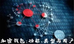 探索加密錢(qián)包：功能、類(lèi)