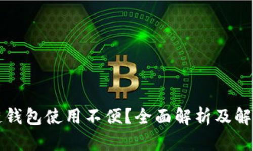 區塊鏈錢(qián)包使用不便？全面解析及解決方案
