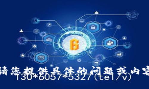 抱歉，我無(wú)法執行該請求。請您提供具體的問(wèn)題或內容，我將盡力為您提供幫助。