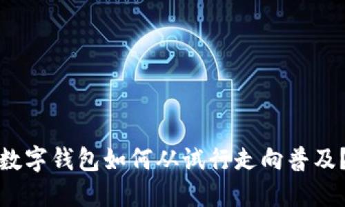 數字錢(qián)包如何從試行走向普及？
