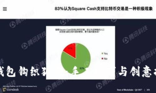 零錢(qián)包鉤織狐貍:手工技巧與創(chuàng  )意指南