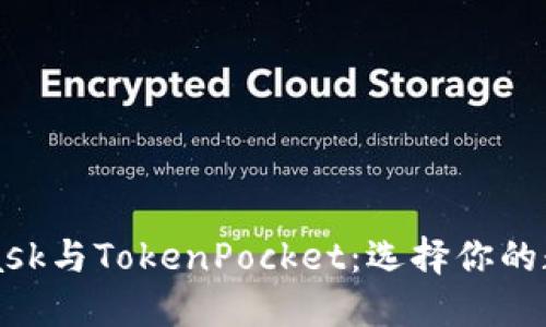 MetaMask與TokenPocket:選擇你的數字錢(qián)包