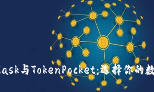 MetaMask與TokenPocket:選擇你的數字錢(qián)包