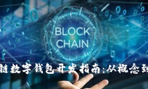 區塊鏈數字錢(qián)包開(kāi)發(fā)指南:從概念到實(shí)現